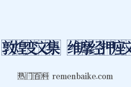 敦煌变文集·维摩经押座文是什么意思的图片
